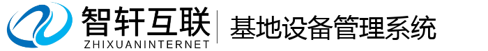 基地设备管理系统